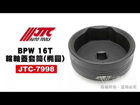 JTC 7998 BPW輪軸蓋套筒 16T 139mm 橢圓形 拆卸 安裝 輪軸蓋 套筒 工具 【小楊汽車工具】