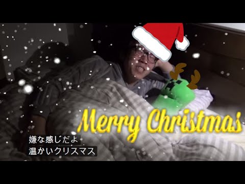 今日は～♪ 楽しい～♪　クリスマスちょっと前♪　【音mad】