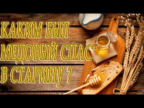 Каким был медовый спас в старину? С праздником! Маковей 2023