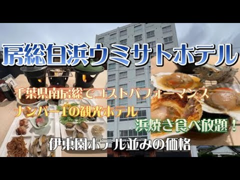 房総白浜ウミサトホテルに宿泊【千葉南房総のコスパナンバー1ホテル(^^♪1泊2食9000円以内～浜焼き＆海鮮食べ放題‼】