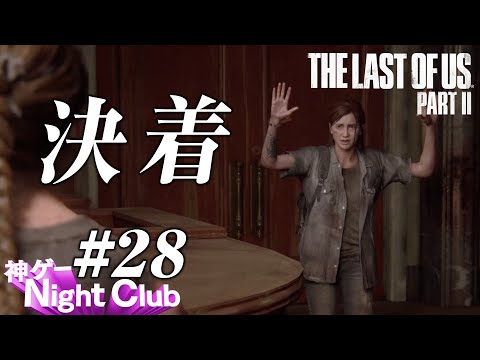 #28 The Last of UsⅡ実況解説 〜決着!? 〜【kamibu】