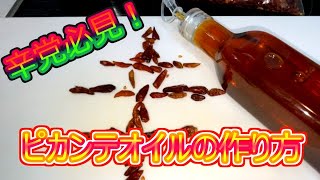 【プロが作るシンプルな】ピカンテオイルの作り方