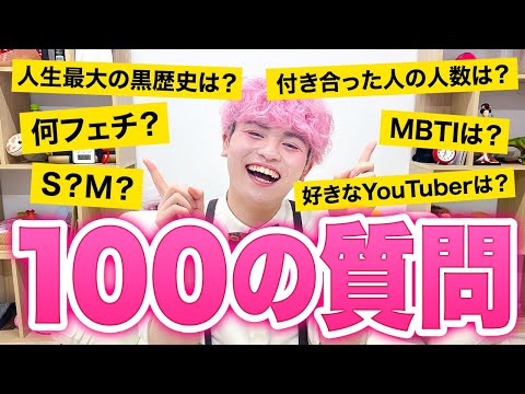 【100の質問】付き合った人数は...♡？19歳の新メンバーが全てぶっちゃけます！！！【自己紹介】【せおりん】