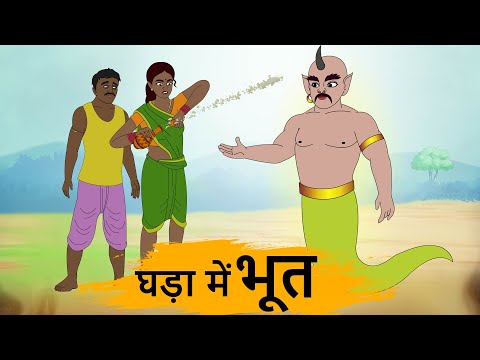 घड़ा में भूत - HINDI STORIES - MORAL STORIES IN HINDI 4K - BEST PRIME STORIES