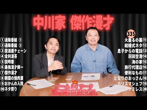 【広告無し】中川家 傑作漫才+コント#335【睡眠用・作業用・ドライブ・高音質BGM聞き流し】