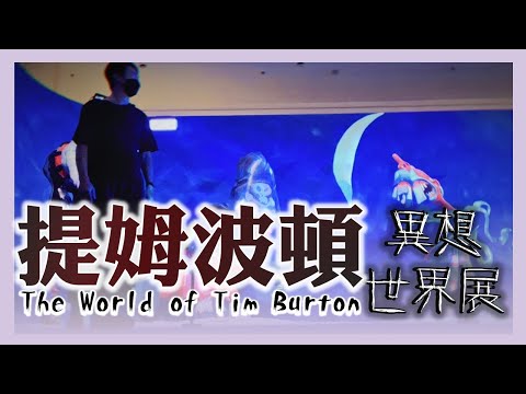 #提姆波頓異想世界展The World of Tim Burton｜充滿詭譎卻又溫暖的奇幻旅程｜特展｜旅遊葉