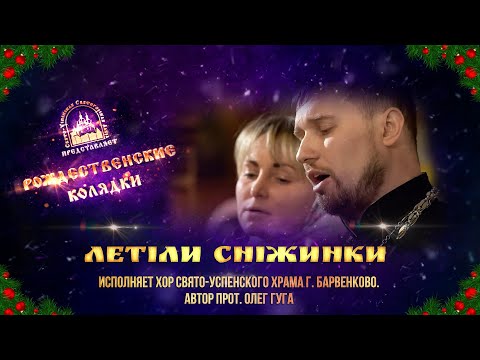 🎄 Летіли сніжинки. Колядка. Святогорская Лавра. 11.1.24 г.