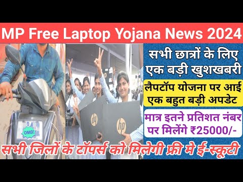 mp 12th free laptop yojana 2024 new update/mp free laptop scheme 2024/mp free laptop yojana 2024/mp