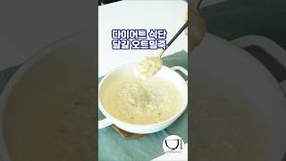 건강한 한끼 계란 오트밀죽 레시피 #꿀팁