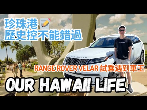 試車遇車王？Range Rover Velar｜珍珠港二戰重要歷史景點 | 夏威夷生活 Hawaii Life Ep2