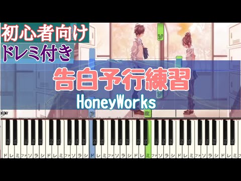 告白予行練習 / HoneyWorks 【 初心者向け ドレミ付き 】 簡単ピアノ ピアノ 簡単