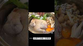 【1分鐘快速料理】金華干貝雞/ 全聯買的到 #一鍋到底 #shorts