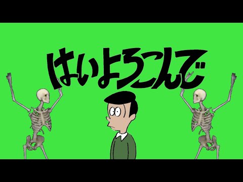 はいよろこんで【ﾀﾋ亡】#はいよろこんで #スケルトン