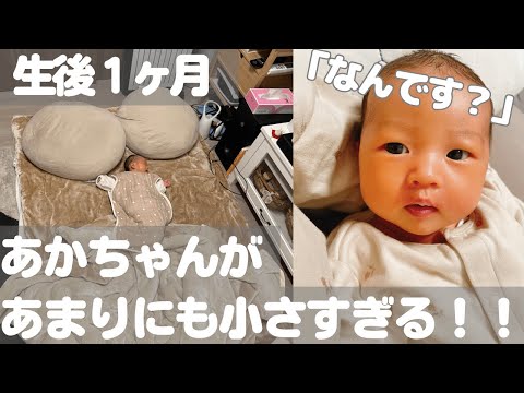 【1か月ベイビィ】あまりにも小さすぎるあかちゃんを見てください【くしゃみ/小さい/料理】