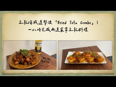 豆乾消滅連擊法『Dried Tofu Combo』｜一小時完成兩道家常豆乾料理