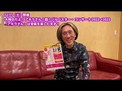 宮川彬良が語る！2022年12月31日「超！ジルベスター・ コンサート 2022→2023」の聴きどころ