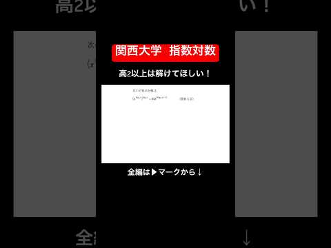 関西大学 指数対数｜受験生はしっかり解き切りたい問題！ #数学