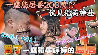 一座鳥居要200萬！？我們買了一座鐵牛婷婷的鳥居｜眾人膜拜 也太害羞！｜日本京都伏見稻荷神社｜鐵牛婷婷