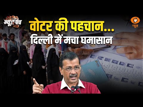 Delhi में क्या है Voter List में फ़र्ज़ीवाड़े की सच्चाई ? | News Punch | Kritika Bharadwaj