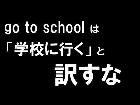 【禁止】go to school を「学校に行く」と訳していると英語ができるようにならないです