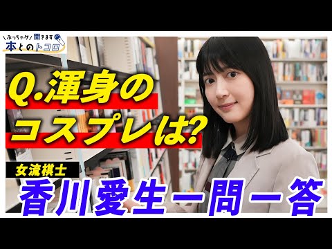 【女流棋士】香川愛生のプライベートが明らかに！？人生のバイブルも語ります！！【ぶっちゃけ聞きます、本とのトコロ】