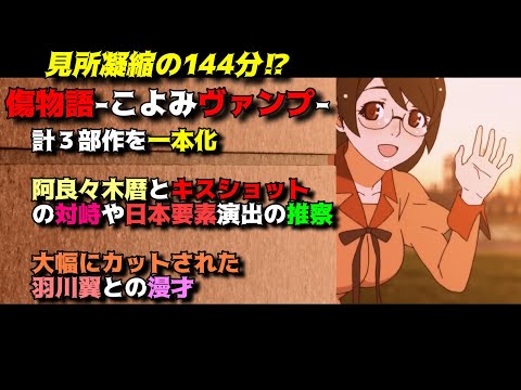 吸血鬼と人間の正義の間で揺らいだ末路「傷物語-こよみヴァンプ-」の魅力を独自解釈で語りつくす。アニメ感想＆批評。