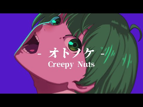 オトノケ / Creepy Nuts（covered by なな湖）【歌ってみた】