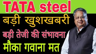 Tata Steel share latest news today // Tata Steel share latest news today