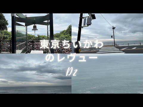 東京ちいかわのレヴュー D2 #日本 #生活 #旅行 #VLOG #聖巡 #自由行