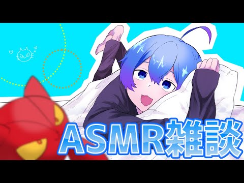 【ASMR】お久しぶり雑談【Vtuber】