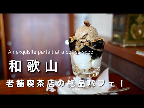 【和歌山vlog】老舗喫茶店で食べたパフェが絶品でした！｜和歌山カフェ巡りvlog｜和歌山観光