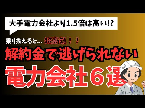 【まじで注意】解約金が超高い電力会社６選！乗り換える前に絶対確認！！