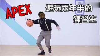 【明和】 我是遊玩2年半的練習生【APEX】