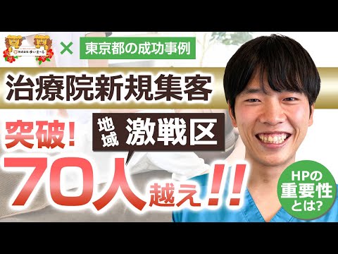 【新規集客 治療院集客　整骨院集客】あなたは集客ができるHPをご存じですか？？