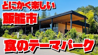 【埼玉グルメ】今、人気の飯能市めぐり・素敵な発酵食品の物産館・パン屋さん・レストランまでそろって一日遊べちゃう😃