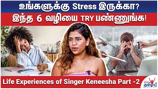 Casting Couchனு ஒரு கான்சப்ட் இங்க இருக்கு! - Life Experiences of Singer Keneesha | Part 2