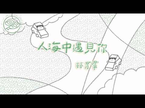 林育羣 LinYuChun - 人海中遇見你｜動畫歌詞/Lyric Video「親愛的 我多麼幸運 人海中能夠遇見你 親愛的 我多麼盼望 每一天在這裡 永遠永遠有家的感覺」