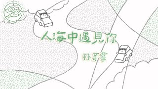 林育羣 LinYuChun - 人海中遇見你｜動畫歌詞/Lyric Video「親愛的 我多麼幸運 人海中能夠遇見你 親愛的 我多麼盼望 每一天在這裡 永遠永遠有家的感覺」