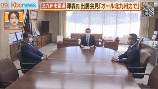 北九州市長選へ津森氏出馬表明「オール北九州力で」