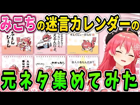 【元ネタまとめ】みこちの迷言カレンダーの元ネタが面白すぎるww【ホロライブ/さくらみこ】