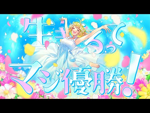 【MV】生きてるってマジ優勝！／mona（CV：夏川椎菜）【HoneyWorks】