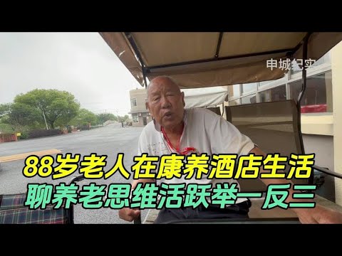 The 88-year-old man in Shanghai lives in the health care hotel  a clear account