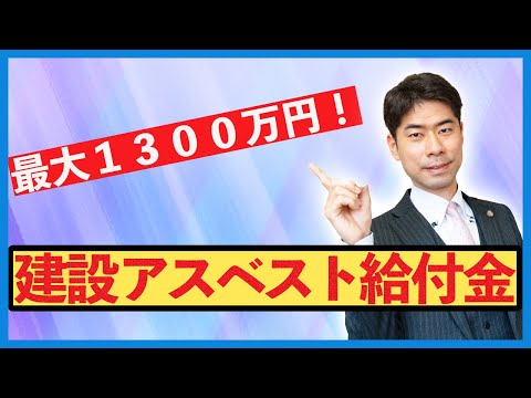 最大１３００万円の受給可能性がある建設アスベスト給付金について弁護士が解説