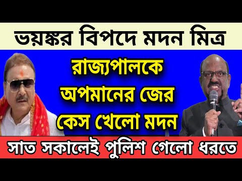 🟠BREAKING- সাতসকালেই ভয়ঙ্কর বিপদে মদন মিত্র । রাজ্যপালকে অপমানের জের কেস খেলো মদন । পুলিশ গেলো ধরতে