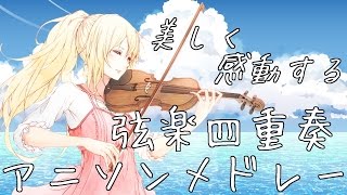 【作業用BGM】美しく感動するFULLアニソンメドレー~弦楽四重奏~