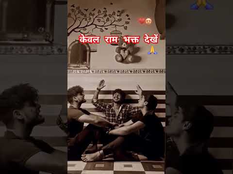 केवल राम भक्त देखें #love #song #religion #lovemusic #shorts #youtubeshorts #yt_shorts #viral #video