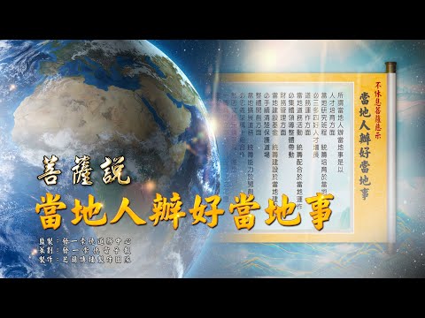 2023《菩薩說當地人辦好當地事》MV 4K