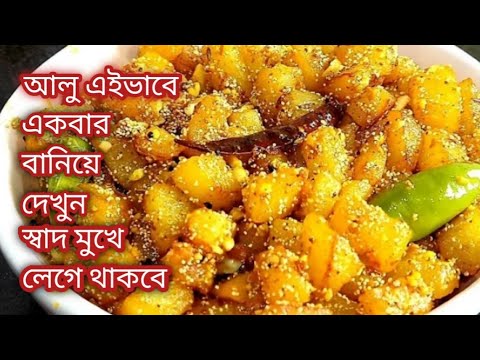 আলু /আলুর নতুন স্বাদের দারুন টেস্টি মুখরোচক রেসিপি/Aloo Recipe Bengali/Aloo Recipe