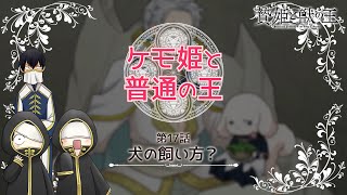 【贄姫と獣の王】ミニアニメ「ケモ姫と普通の王 第17話『犬の飼い方？』」【Sacrificial Princess and the King of Beasts】