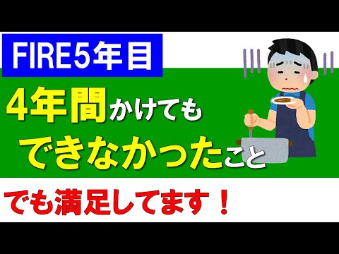 【FIRE5年目】4年間かけても出来なかったこと